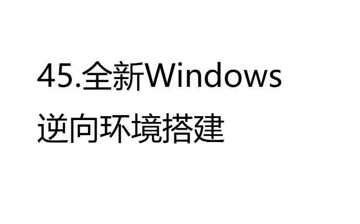 45.全新Windows逆向环境搭建免费送资料包哔哩哔哩bilibili