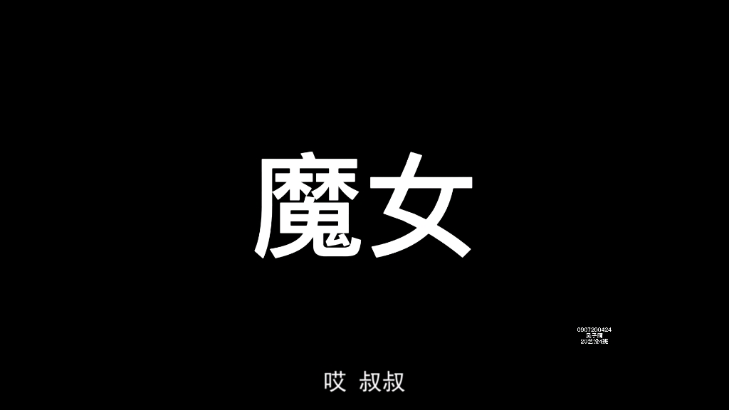 [图]【魔女】经典白切黑｜踩点剪辑『快去看小姐姐怼人！』