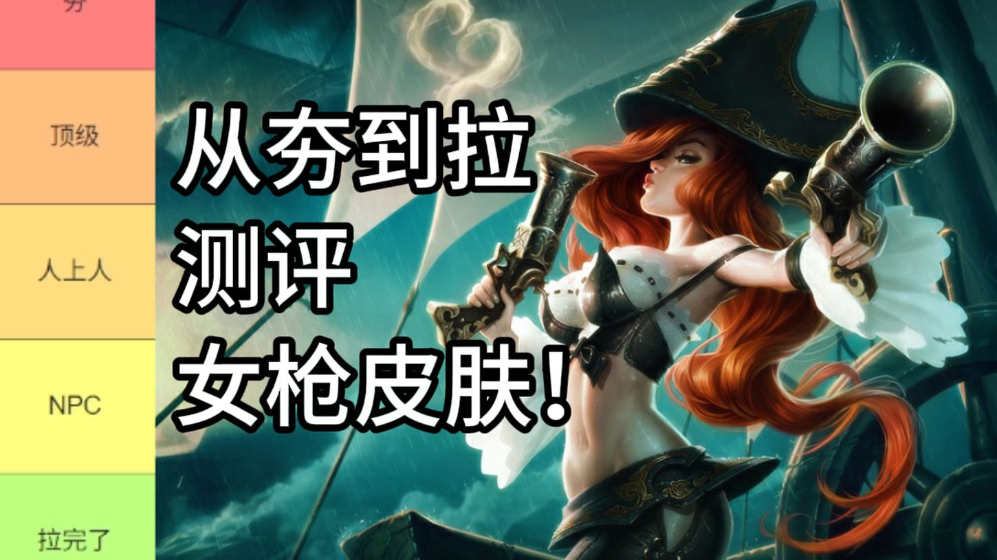 从夯到拉主观测评赏金猎人女枪皮肤【阿丁】-阿丁ARDING-阿丁ARDING-哔哩哔哩视频