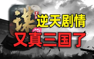 Télécharger la video: 这不是三国！这是在伺候巨婴！