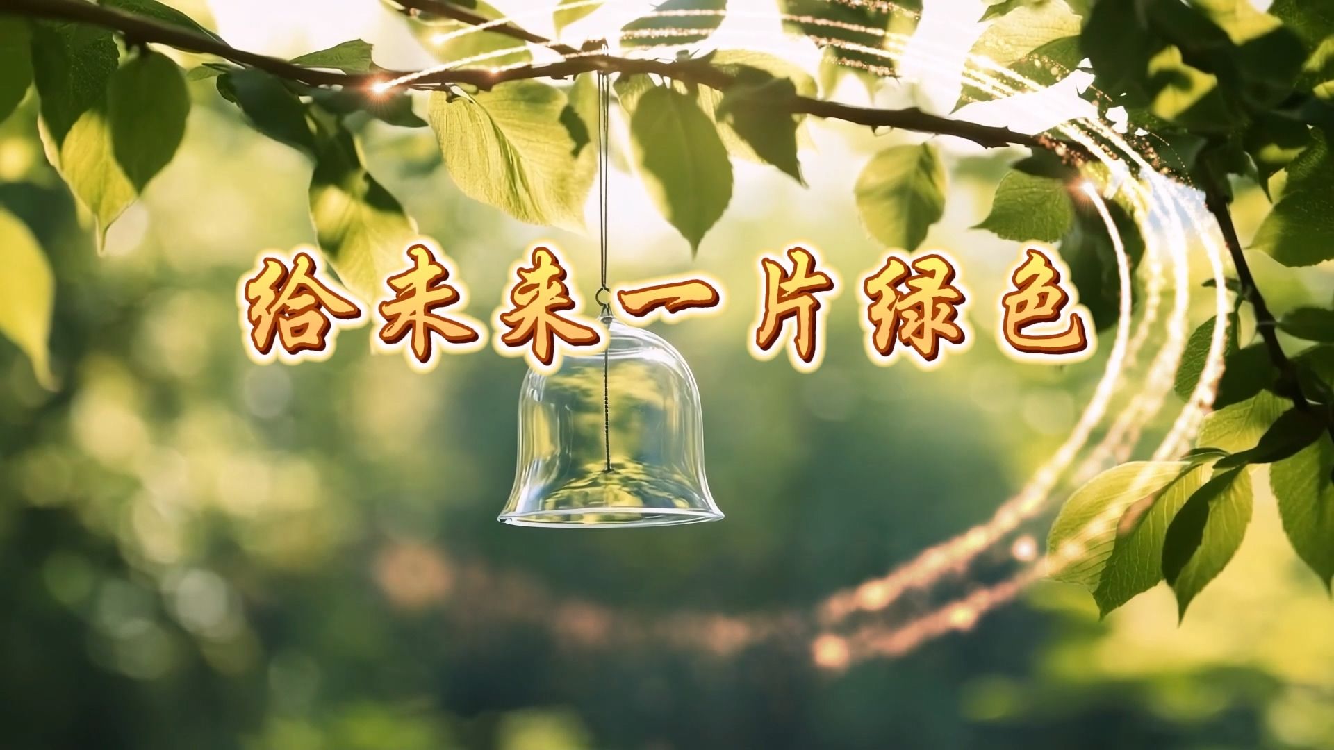 【给未来一片绿色】少儿朗诵背景视频素材高清大屏幕mp4