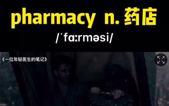 [图]英语 看美剧记单词 pharmacy n. 药店