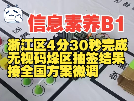 2024 浙江区 全国信息素养提升实践活动B类 轮式开源机器人方案展示,无视码垛区抽签结果,兼容全国各地使用,小学组,初中组哔哩哔哩bilibili