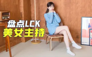 Download Video: 盘点LCK美女主持，恩静不是Faker的唯一！