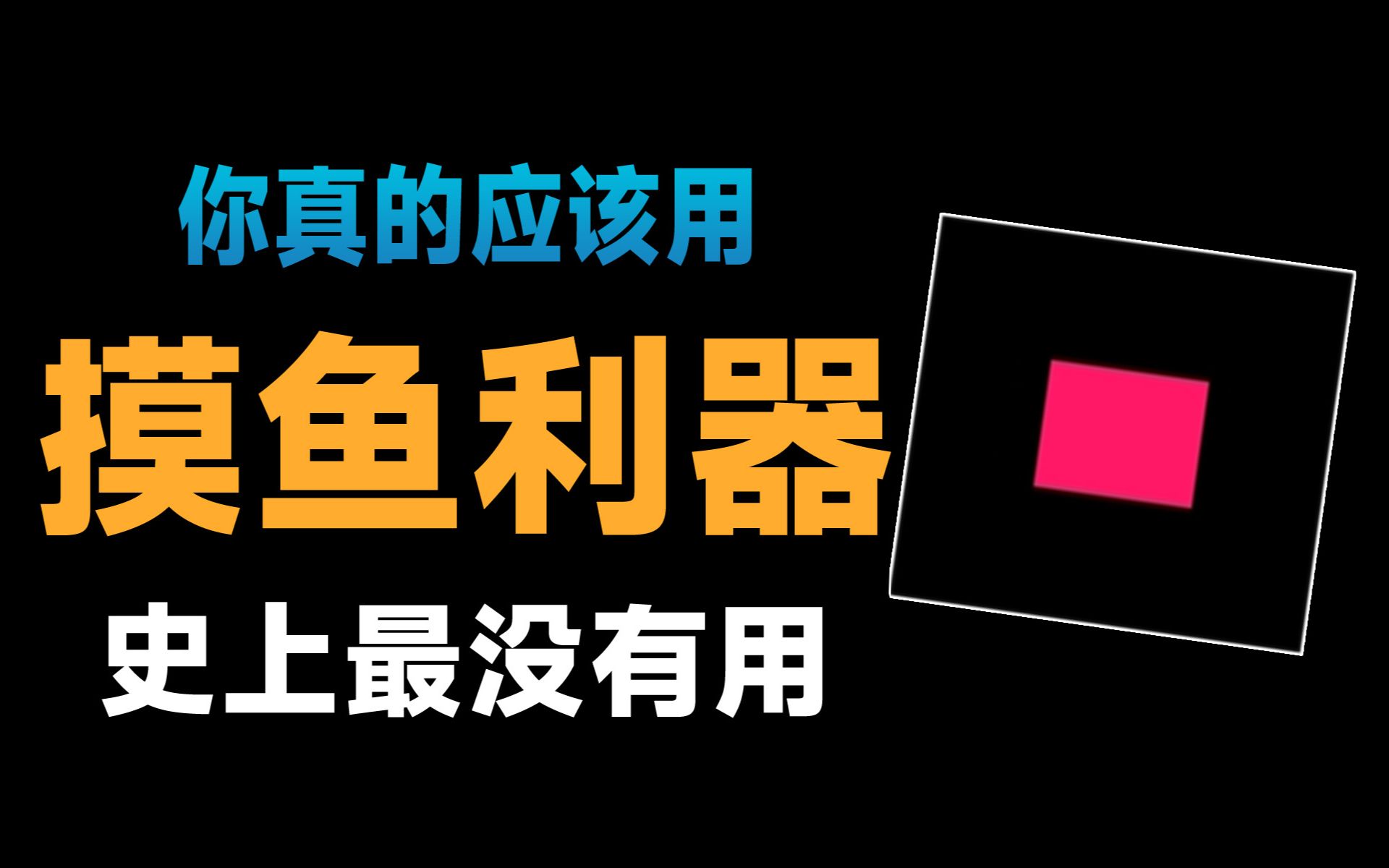 【探索TV】摸鱼利器/探索TV史上最无聊/视频时长最长/推荐一个史上最没有用的网站 theuselessweb哔哩哔哩bilibili