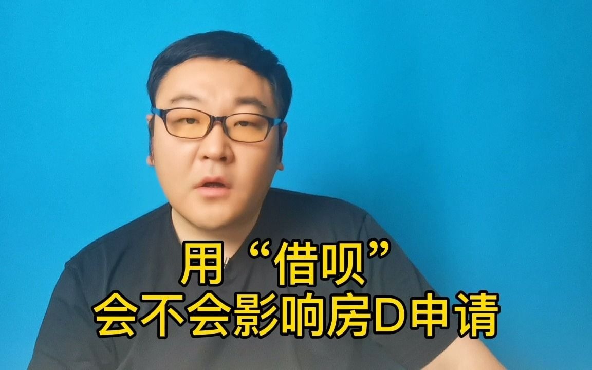 用“借呗”影不影响房贷申请哔哩哔哩bilibili