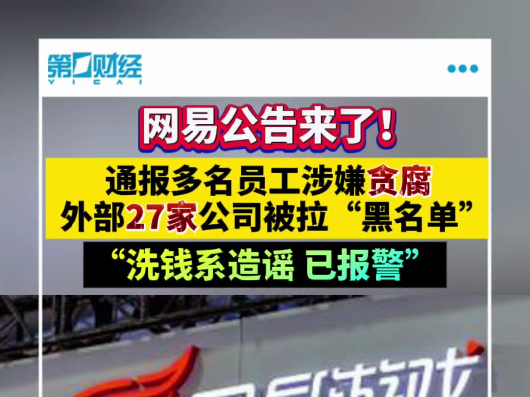 网易正式通报多名员工涉嫌贪腐,外部27家公司被拉“黑名单”哔哩哔哩bilibili