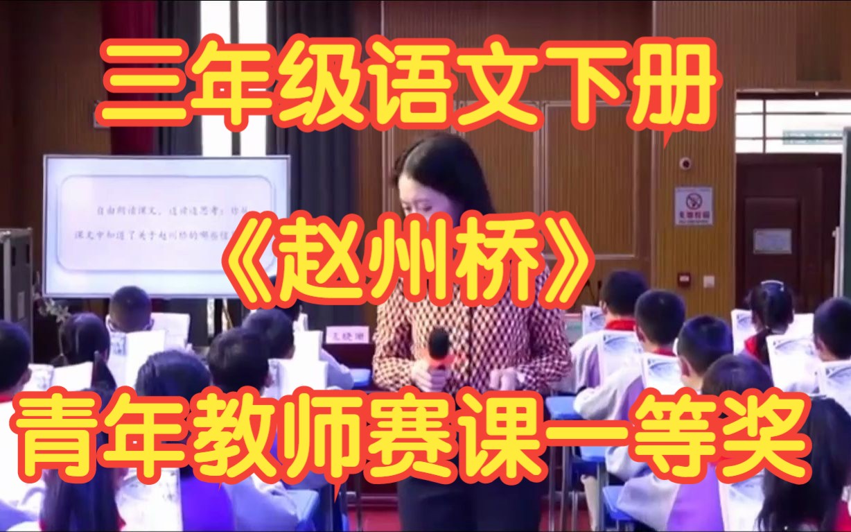 [图]新课标部编版小学语文三年级下册 《赵州桥》 （无课件教案）全国赛课一等奖青年教师比武赛课一等奖