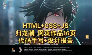 Descargar video: html＋css＋js 归龙潮网页作品 二次元 前端开发 纯手写源码＋设计报告 前端开发大作业 期末作业 web开发 静态网页成品 前端版面 新手向