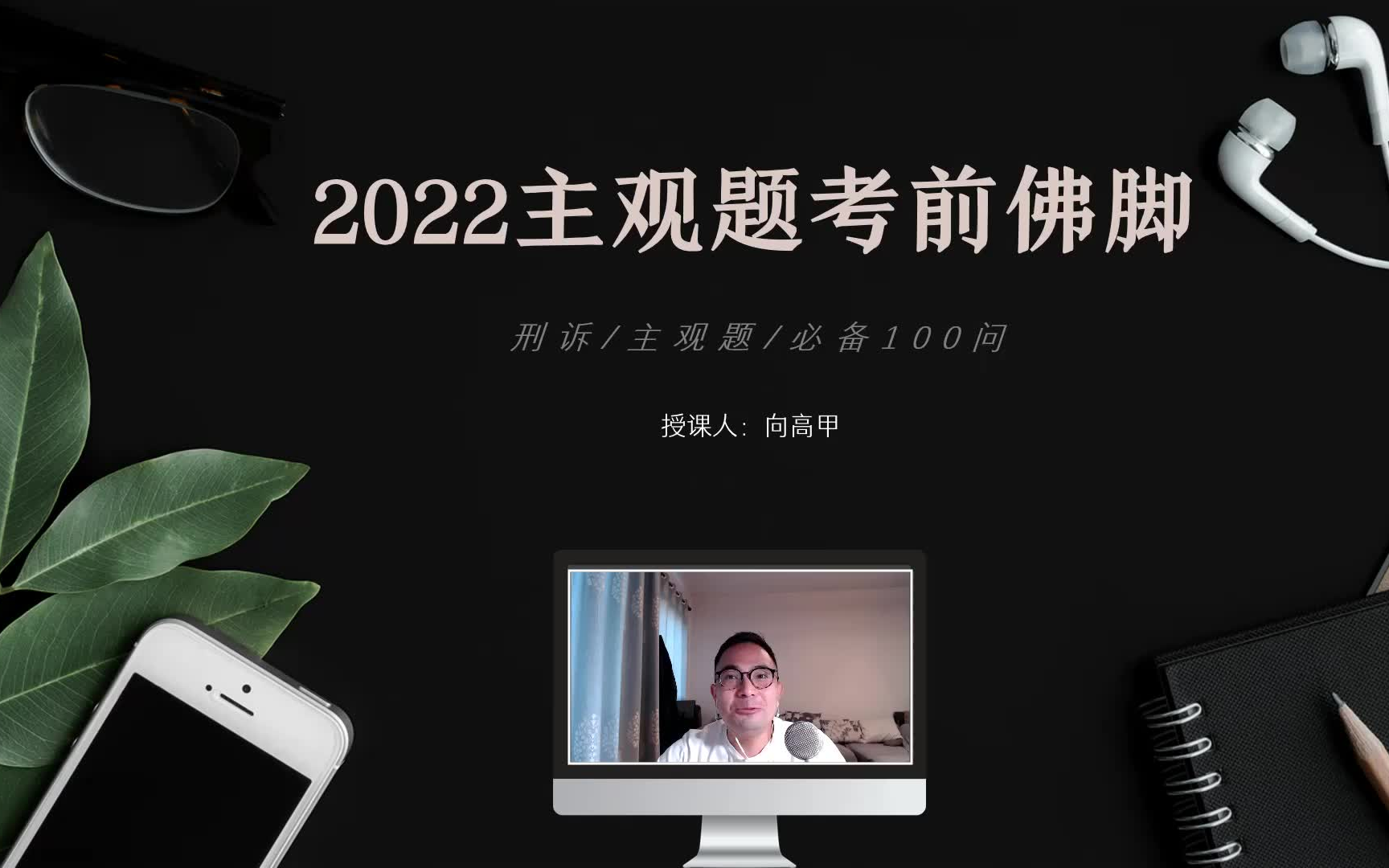 [图]2022法考刑诉主观佛脚|必备100问|（已完结）