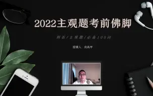 Video herunterladen: 2022法考刑诉主观佛脚|必备100问|（已完结）