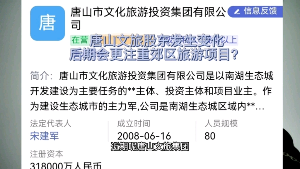 唐山文旅集团股东发生变化?后期会更注重郊区旅游项目吗?哔哩哔哩bilibili