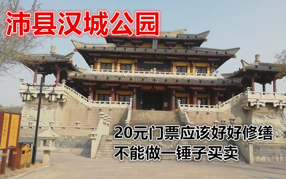 沛县汉城公园:收门票应该好好修缮景点设施,不能做一锤子买卖_哔哩