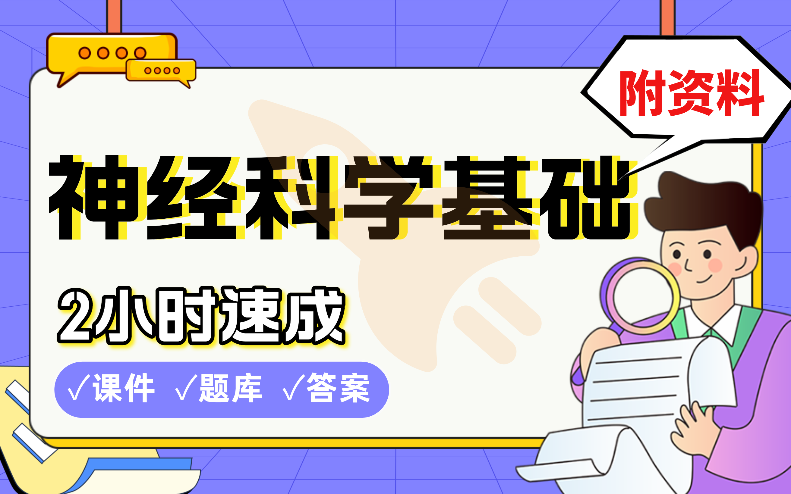 [图]【神经科学基础】免费！2小时快速突击，天津大学直博学霸划重点考前速成必考点拿高分(配套课件+考点题库+答案解析)