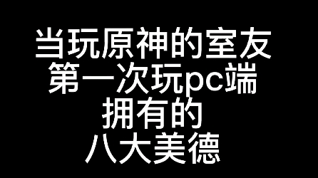 室友行为不上升本人原神