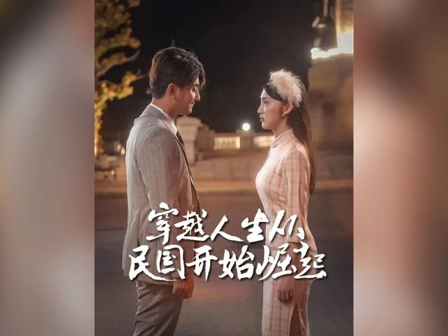 穿越人生从民国开始崛起(1102集)哔哩哔哩bilibili