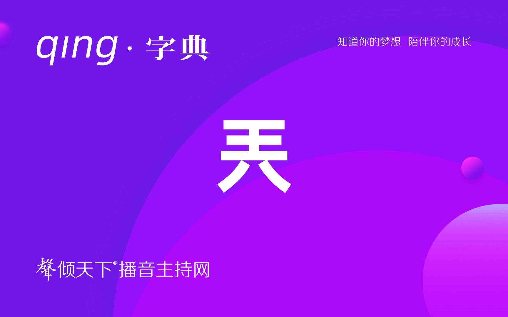 倾字典:被玩坏的兲,可不是王八!配音、普通话、播音主持语音辨正哔哩哔哩bilibili