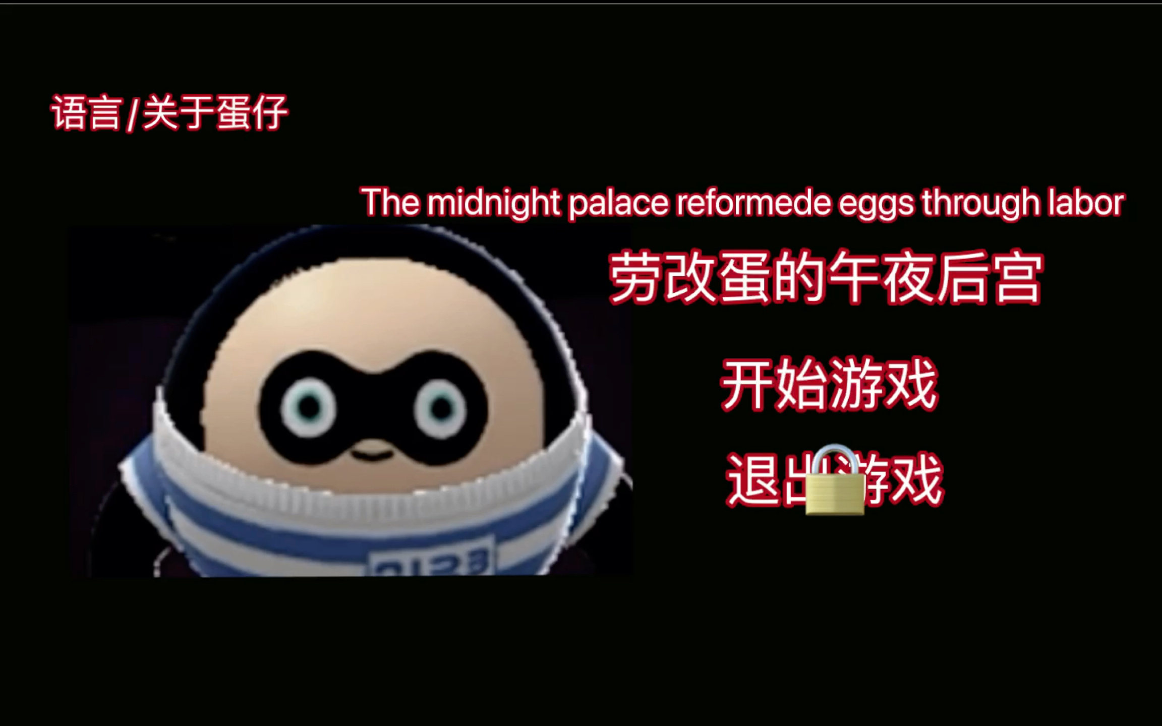 [图]劳改蛋的午夜后宫