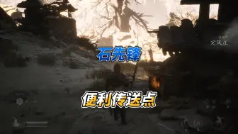 Download Video: 【黑神话·悟空】打石先锋之前，建议先开这个土地庙！