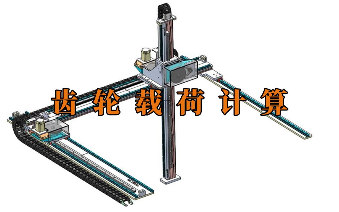 7分钟讲透齿轮载荷计算和受力分析哔哩哔哩bilibili