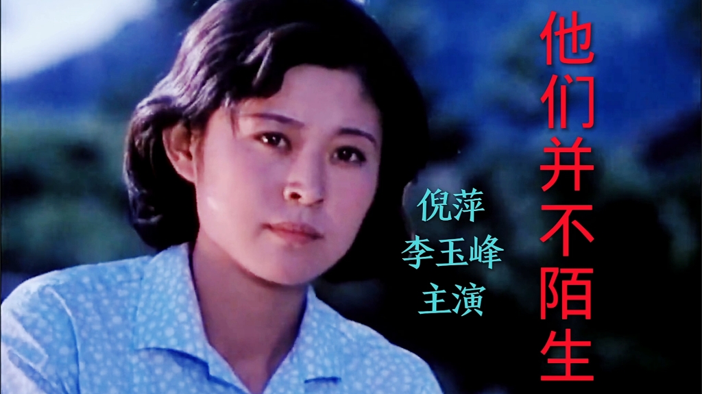 电影《他们并不陌生》倪萍,李玉峰主演,边桂荣演唱主题曲《带雨的梨花