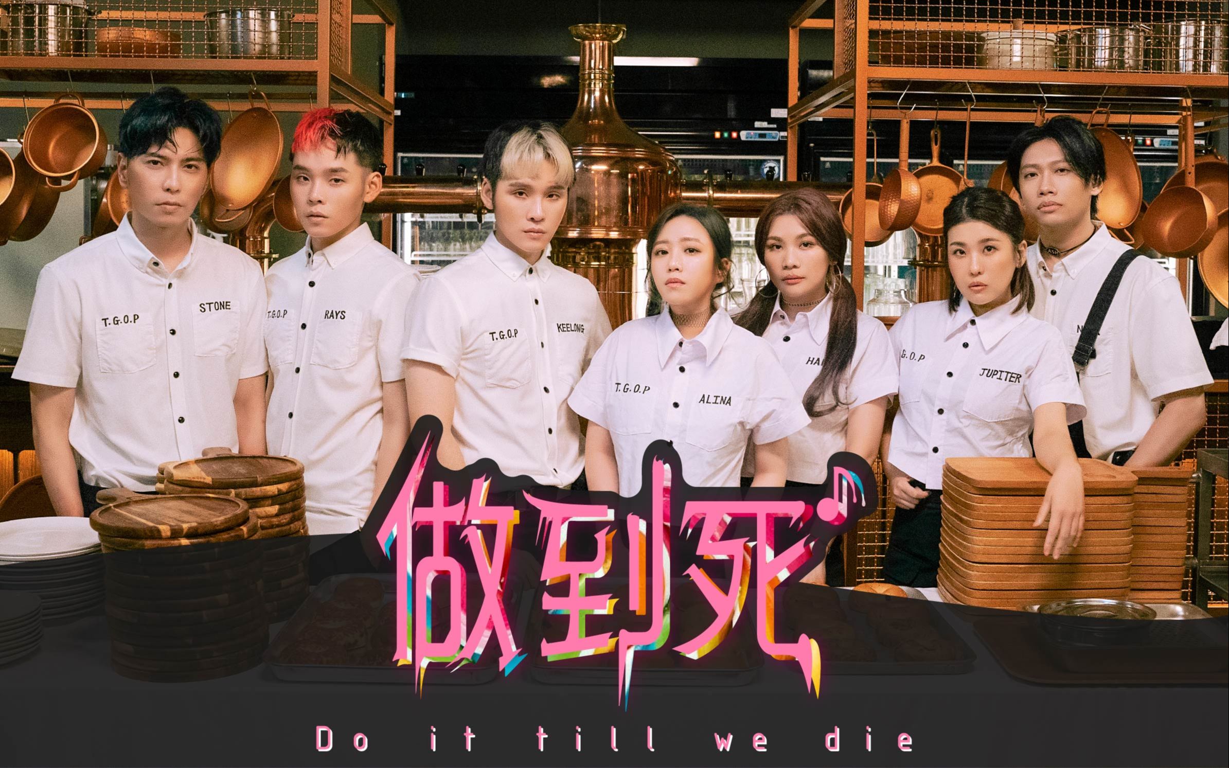 [图]这群人 TGOP – 做到死 Do it till we die (官方完整版MV) Official Music Video