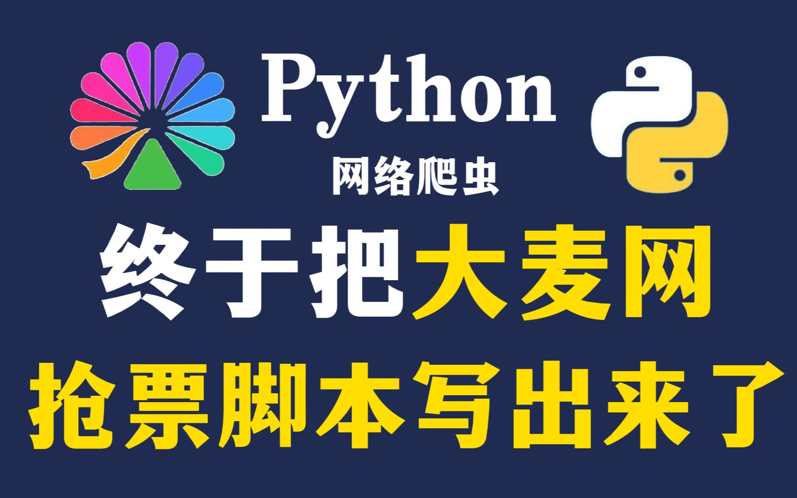 【Python脚本】Python脚本秒杀大麦网门票,亲测有效,已圆梦 百分百成功!哔哩哔哩bilibili