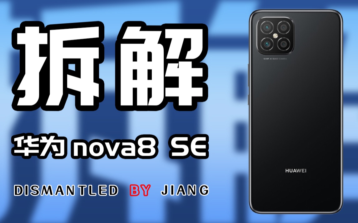 【蒋ⷮŠ拆解】全球首拆华为nova 8 SE挺尴尬的!哔哩哔哩bilibili