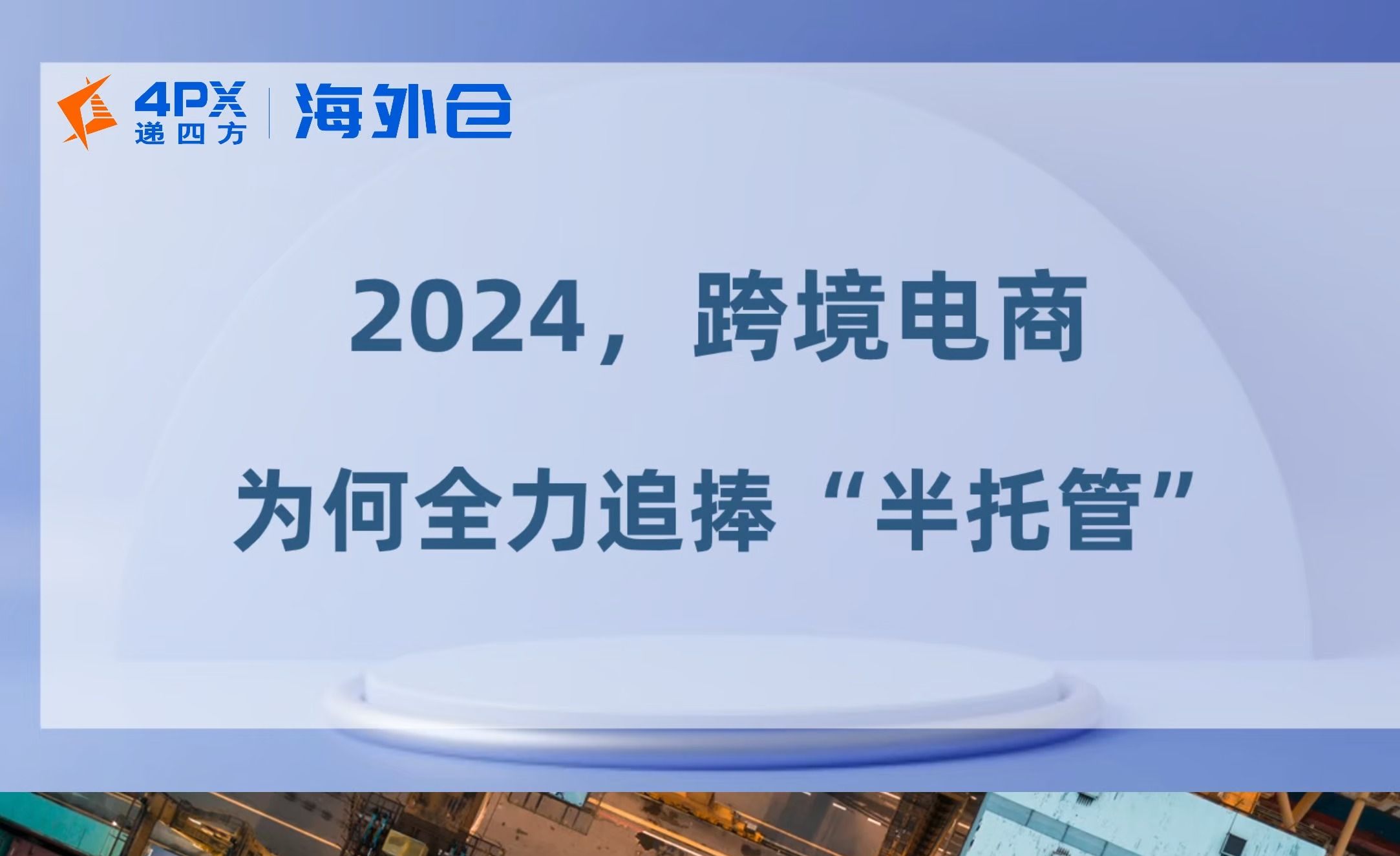 跨境电商为何追捧“半托管”?“TEMU半托管”的常见问题有哪些?丨递四方海外仓哔哩哔哩bilibili