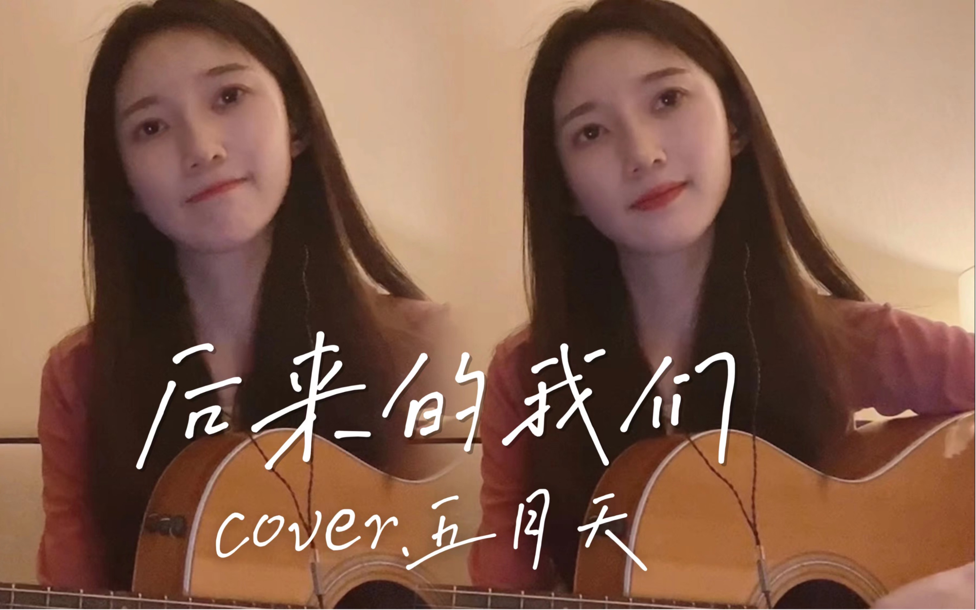 [图]“只期待后来的你能快乐”《后来的我们》cover.五月天