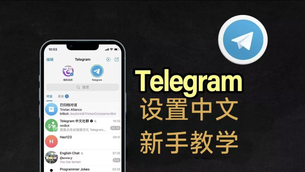 【一分钟看完】Telegram怎么设置中文界面,关键词搜索群组等问题,科普电报手机应用,小白新人必看,防止被坑!单机游戏热门视频