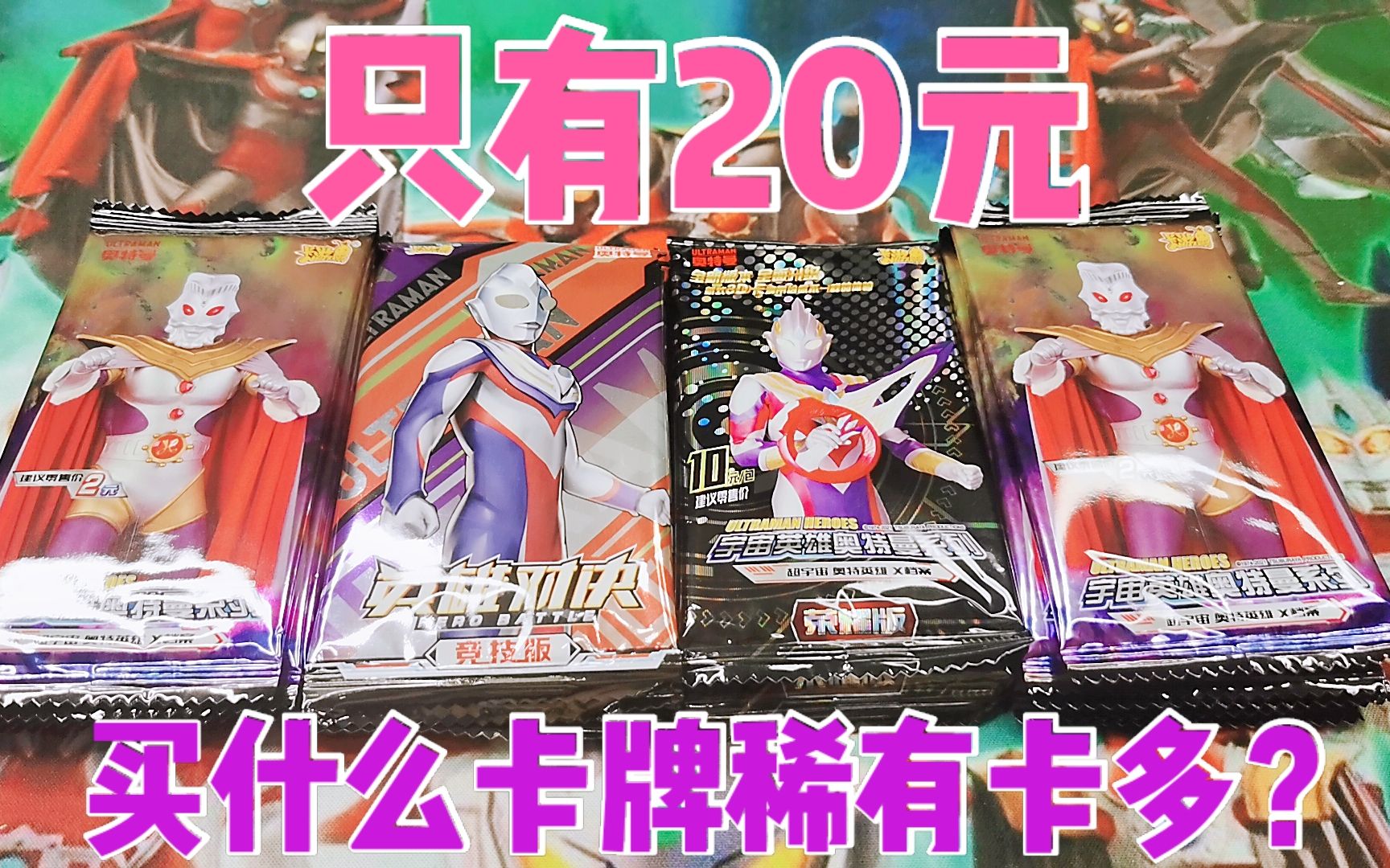 20元买哪种奥特曼卡片稀有卡最多,小伙测评3种方案,你选哪种?
