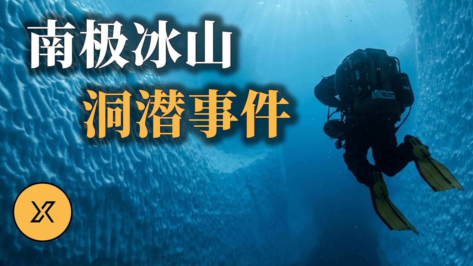 潜入人类最大冰山，水下40米入口突发崩塌，传奇女潜水员绝地求生 ｜ 南极冰山洞潜事件