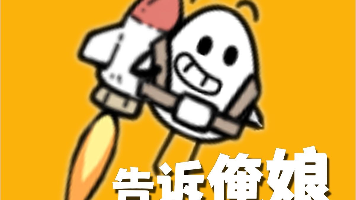 去告诉俺娘!俺不是孬种!-凯哥超爱玩-凯哥超爱玩-哔哩哔哩视频