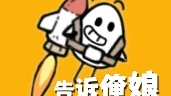 去告诉俺娘！俺不是孬种！
