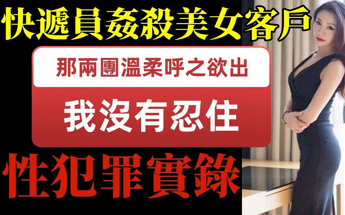 洗完澡的她,穿着睡衣,那两团温柔呼之欲出,我没有忍住!快递员奸杀美女客户!欲望越来越大,清纯女碰到垃圾男!哔哩哔哩bilibili