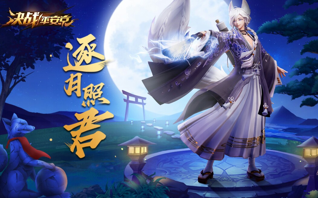 【凯伊森】决战平安京妖狐新史诗皮肤逐月昭君特写预览