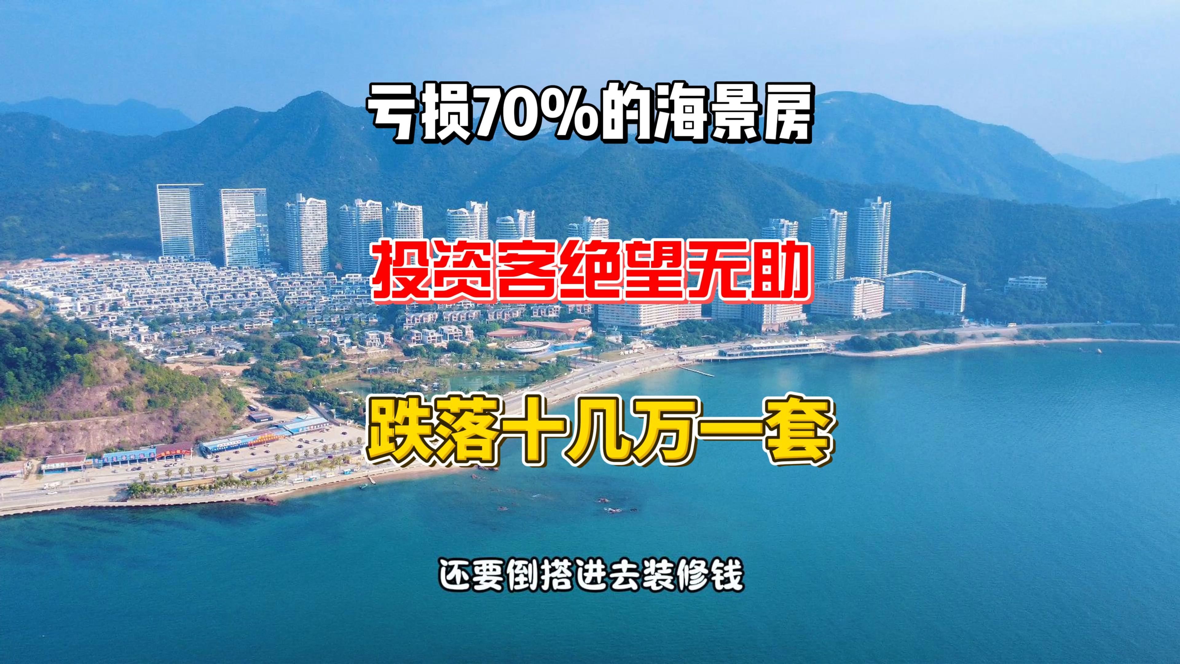 亏损70%的海景房,投资客绝望无助,现在十几万一套没人要哔哩哔哩bilibili