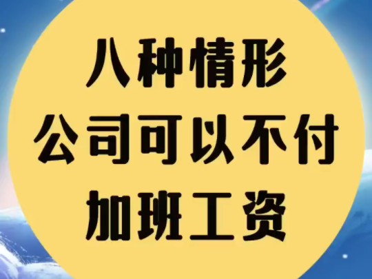 八种情形公司可以不付加班工资#用工风险#劳动争议#加班工资哔哩哔哩bilibili