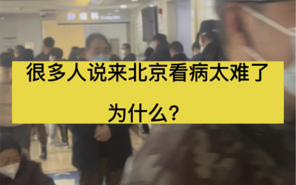 北京看病小技巧,有问题随时咨询,我会一一解答!哔哩哔哩bilibili