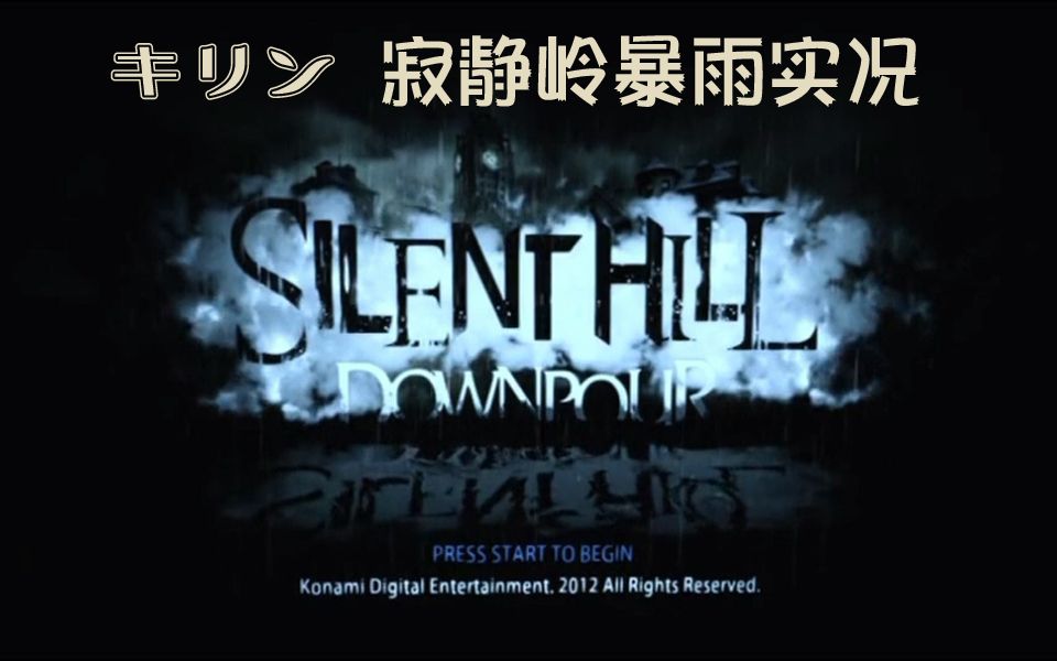 kirin实况讹音麒麟字幕组silenthilldownpourpart19更新中