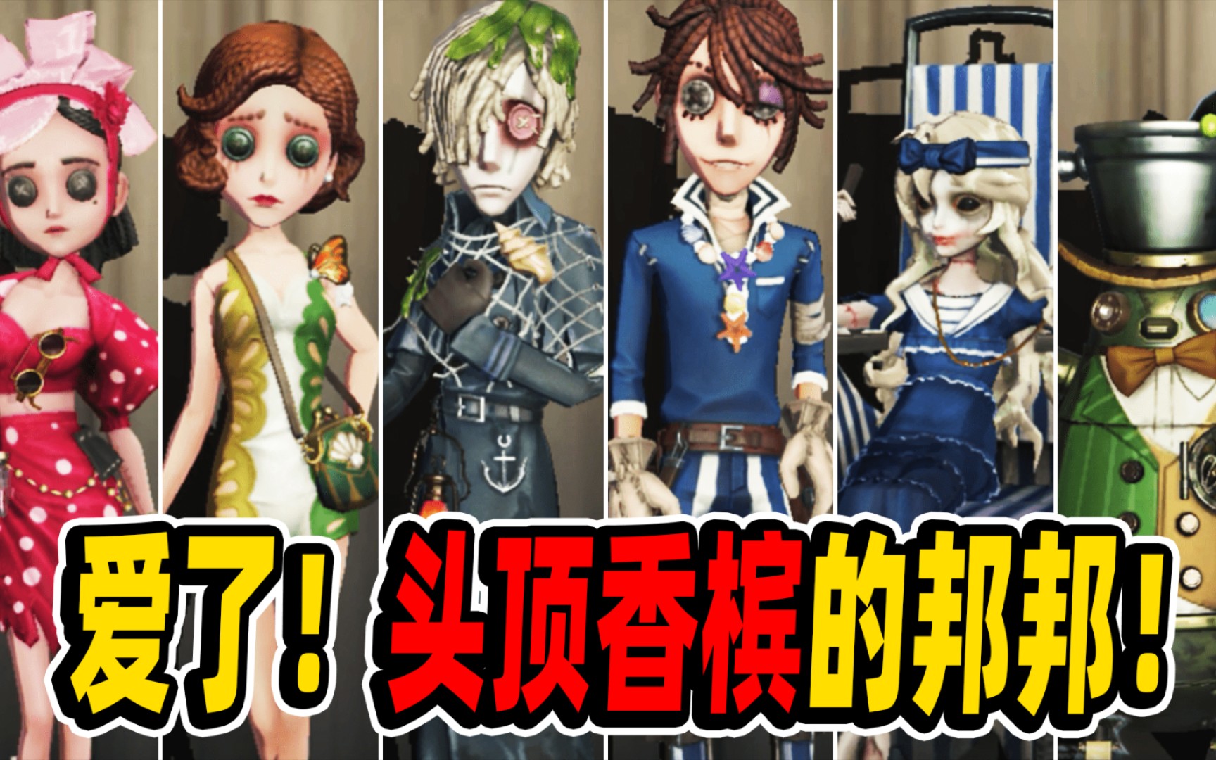 【第五人格】邦邦头顶香槟的样子好可爱!第十七赛季精华三蓝皮速览!