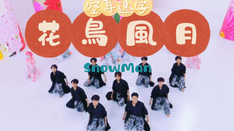 空耳速学 花鳥風月 Snowman 哔哩哔哩 Bilibili