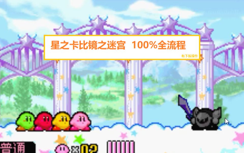 【GBA】星之卡比镜之迷宫 100%全流程单机游戏热门视频