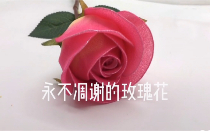 [图]【丝网花DIY】做一朵永不掉凋谢的玫瑰花