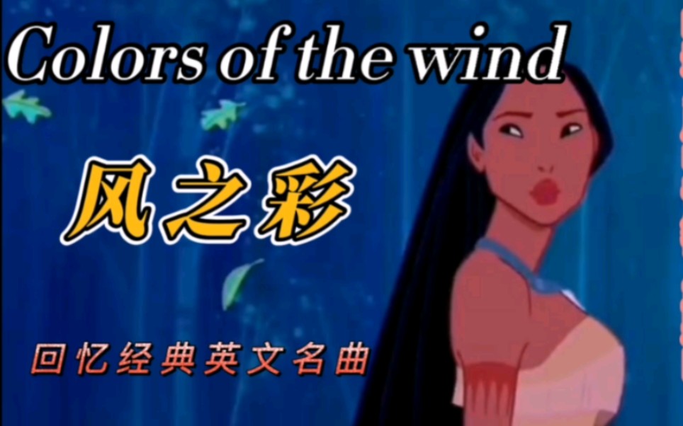 奥斯卡金曲《风之彩》Colors of the wind 电影《风中奇缘》主题曲哔哩哔哩bilibili