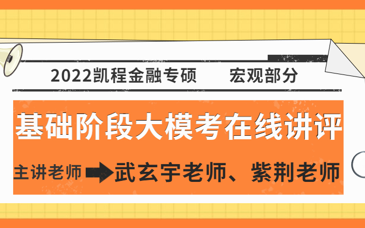 武玄宇老师、紫荆老师 | 2022金融专硕宏观部分基础阶段大模考在线讲评哔哩哔哩bilibili