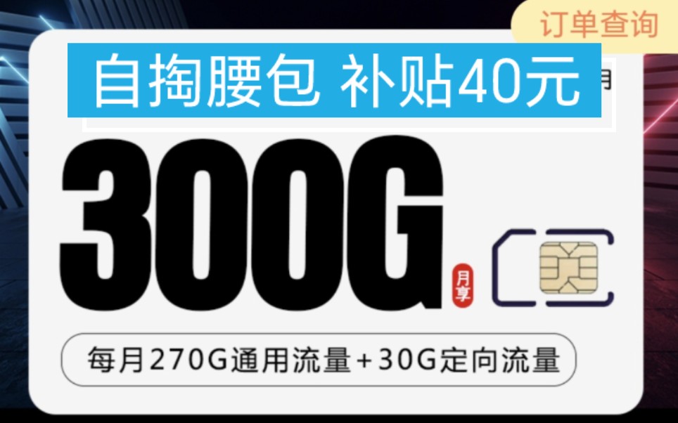 [图]【电信流量王】300G自带黄金数率，一个能打的都没有，39月租，还可领40元现金红包