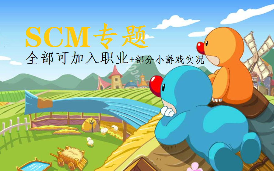 【厄洛斯白】《摩尔庄园》(网页版)SCM现存职业并无太大意义攻略XD哔哩哔哩bilibili