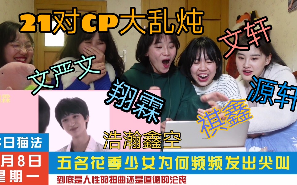 [图]【时代少年团】21对cp大乱炖你pick哪一个/多人reaction